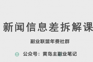 黄岛主·新赛道新闻信息差项目拆解课,实操玩法一条龙分享给你
