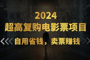 超高复购低价电影票项目,自用省钱,卖票副业赚钱
