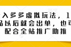 0投入多多虚拟玩法,150个品以后就会出单,也可以配合全站推广助推