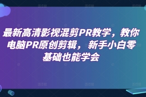 最新高清影视混剪PR教学,教你电脑PR原创剪辑, 新手小白零基础也能学会