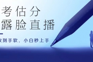 高考估分直播间,礼物收到手软,收益无上限