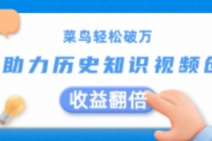 菜鸟轻松破万:AI助力历史知识视频创作,收益翻倍