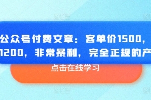 某公众号付费文章:客单价1500,利润1200,非常暴利,完全正规的产品