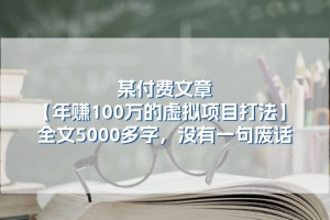 某付费文【年赚100万的虚拟项目打法】全文5000多字,没有一句废话