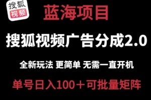 搜狐视频2.0 全新玩法成本更低 操作更简单 无需电脑挂机 云端自动挂机单号日入100+可矩阵