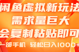 闲鱼虚拟蓝海新玩法,需求量巨大,会复制粘贴即可,0门槛,一部手机轻…