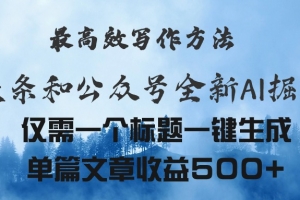 头条与公众号AI掘金新玩法,最高效写作方法,仅需一个标题一键生成单篇…