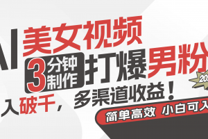 AI美女视频,3分钟制作打爆男粉,日入破千,多渠道收益!简单上手,小…