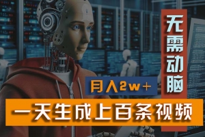 新模式!一天生成上百个视频,一个视频多平台分发,实现月入2W+