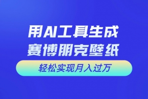 用免费AI制作科幻壁纸,打造科幻视觉,新手也能月入过万!