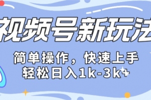 2024微信视频号分成计划玩法全面讲解,日入1500+