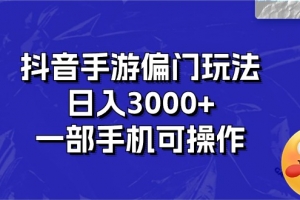 抖音手游偏门玩法,日入3000+,一部手机可操作