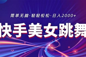 最新快手美女跳舞直播,拉爆流量不违规,轻轻松松日入2000+