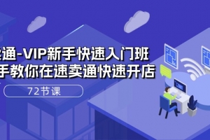 速卖通-VIP新手快速入门班,手把手教你在速卖通快速开店(72节课)