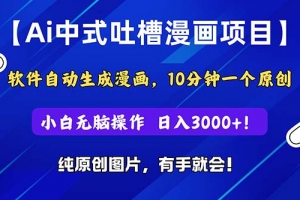 Ai中式吐槽漫画项目,软件自动生成漫画,10分钟一个原创,小白日入3000+