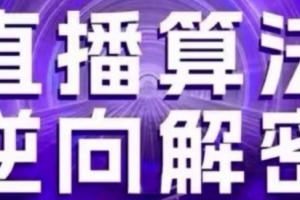 直播算法逆向解密(更新24年6月):自然流的逻辑、选品排品策略、硬核的新号起号方式等