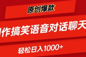 AI制作搞笑语音对话聊天视频,条条爆款,轻松日入1000+