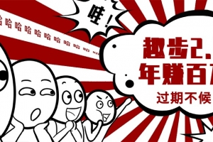 0门槛懒人手机项目,每天2分钟,一年10000+多种方式可扩大收益(抢首码)
