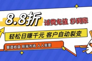 王炸项目刚出,88折话费快充,人人需要,市场庞大,推广轻松,补贴丰厚,话费分润…