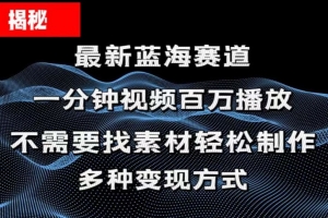 揭秘!一分钟教你做百万播放量视频,条条爆款,各大平台自然流,轻松月…