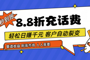 靠88折充话费,客户自动裂变,日赚千元都太简单了