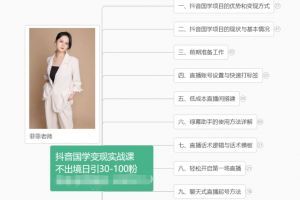 抖音国学变现项目:不出境日引30-100粉实战课程