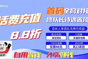 88折冲话费,立马到账,刚需市场人人需要,自用省钱分享轻松日入千元,…