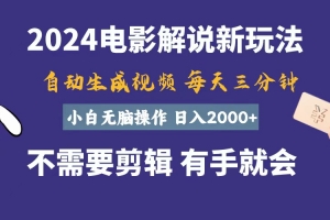 软件自动生成电影解说,一天几分钟,日入2000+,小白无脑操作