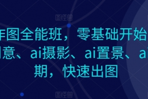 AI作图全能班,零基础开始,ai创意、ai摄影、ai置景、ai后期,快速出图