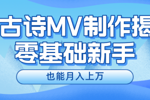 用AI生成古诗mv音乐,一个流量非常火爆的赛道,新手也能月入过万