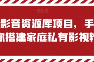 私有影音资源库项目,手把手教你搭建家庭私有影视软件