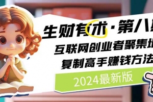 2024生财有术·第八期 互联网创业者聚集地,复制高手赚钱方法 (6月更新)