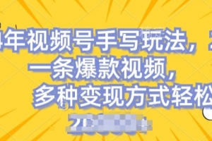 视频号手写账号,操作简单,条条爆款,轻松月入2w