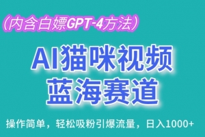 AI猫咪视频蓝海赛道,操作简单,轻松吸粉引爆流量,日入1K