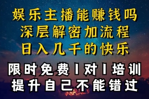 现在做娱乐主播真的还能变现吗,个位数直播间一晚上变现纯利一万多,到…