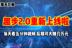 零撸项目,趣步2.0上线啦,必做项目,零撸一两万,早入场早吃肉