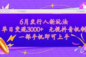 发行人计划最新玩法,单日变现3000+,简单好上手,内容比较干货,看完…