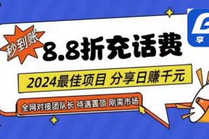 88折充话费,秒到账,自用省钱,推广无上限,2024最佳项目,分享日赚千元,小白专属