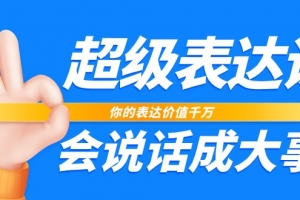 超级表达课,你的表达价值千万,会说话成大事(37节完整版)