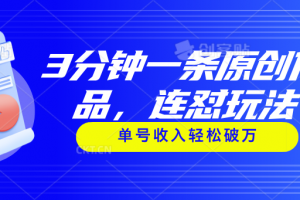 3分钟一条原创作品,连怼玩法,单号收入轻松破万