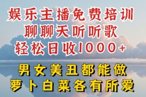 娱乐主播免费培训聊聊天听听歌轻松日收1K+,男女美丑都能做萝卜白菜各有所爱