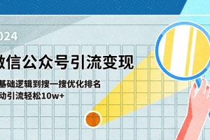 微信公众号-引流变现课-从基础逻辑到搜一搜优化排名,被动引流轻松10w+