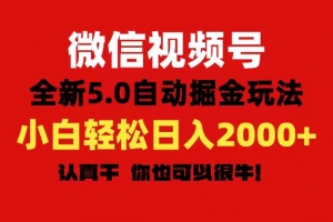 微信视频号变现,5.0全新自动掘金玩法,日入利润2000+有手就行