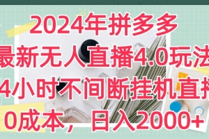 2024年拼多多最新无人直播4.0玩法,24小时不间断挂机直播,0成本,日入2k