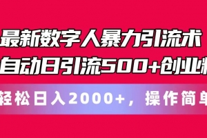 最新数字人暴力引流术全自动日引流500+创业粉轻松日入2000+,操作简单