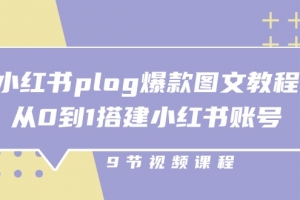小红书 plog-爆款图文教程,从0到1搭建小红书账号(9节课)