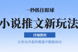 小说推文全新玩法,5分钟一条原创视频,结合中视频bilibili赚多份收益 轻松月入1W+