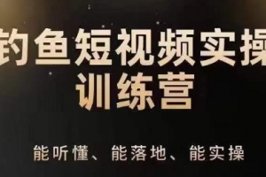 0基础学习钓鱼短视频系统运营实操技巧,钓鱼再到系统性讲解定位ip策划技巧
