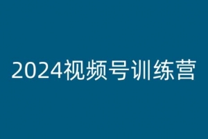 2024视频号训练营,视频号变现教程