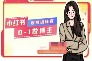 小红书0基础起号训练营,从0-1做博主